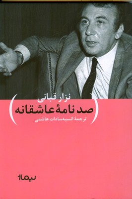 کتاب صد نامه ی عاشقانه | انتشارات نیماژ
