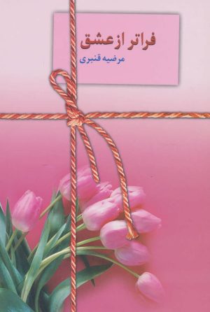کتاب فراتر از عشق | انتشارات سخن
