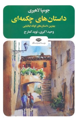 کتاب داستان های چکمه ای | انتشارات نگاه