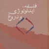 کتاب فلسفه، ایدئولوژی و دروغ | انتشارات سخن