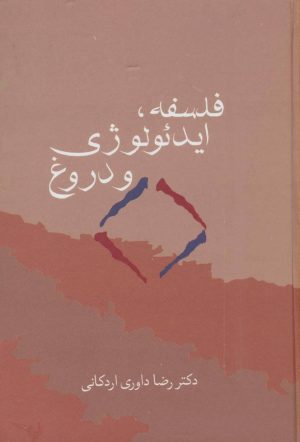 کتاب فلسفه، ایدئولوژی و دروغ | انتشارات سخن