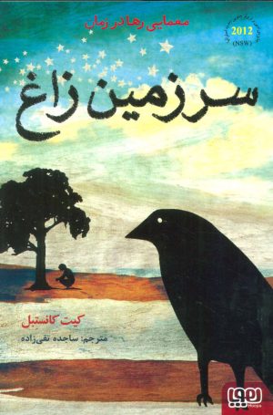 کتاب سرزمین زاغ | انتشارات هوپا