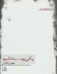 کتاب یکی بود…سه تا نبود | انتشارات افراز