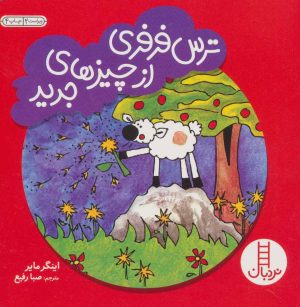 کتاب ترس فرفری از چیزهای جدید | انتشارات فنی ایران نردبان