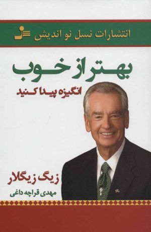 کتاب بهتر از خوب انگیزه پیدا کنید | انتشارات نسل نواندیش