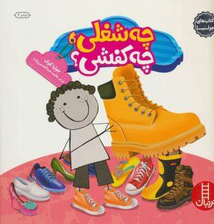 کتاب چه شغلی،چه کفشی ؟ | انتشارات فنی ایران نردبان