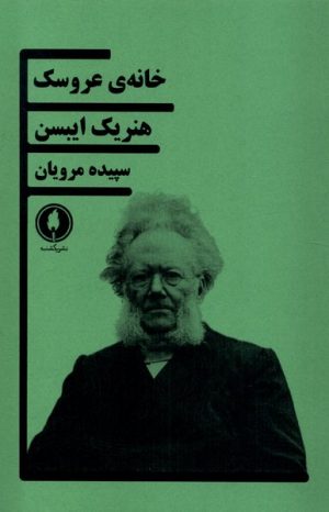 کتاب خانه ی عروسک | انتشارات یکشنبه