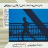 کتاب نظریه های جامعه شناسی انتقادی در ورزش | انتشارات علم