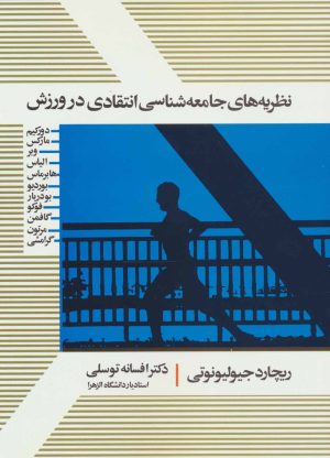 کتاب نظریه های جامعه شناسی انتقادی در ورزش | انتشارات علم