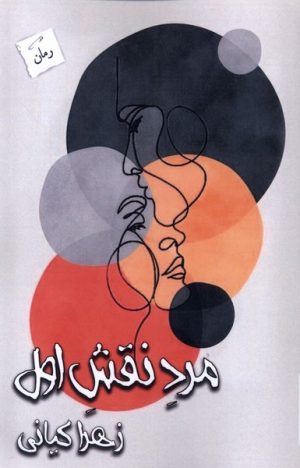 کتاب مرد نقش اول | انتشارات پرسمان