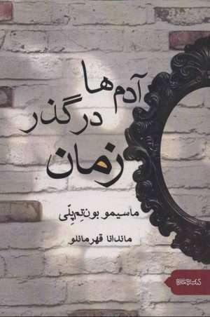 کتاب آدم ها در گذر زمان | انتشارات کتابسرای میردشتی