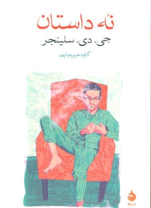 کتاب نه داستان | انتشارات ماهی