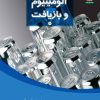 کتاب آلومینیوم و بازیافت | انتشارات فنی ایران نردبان