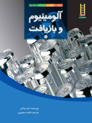 کتاب آلومینیوم و بازیافت | انتشارات فنی ایران نردبان