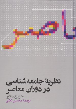 کتاب نظریه جامعه شناسی در دوران معاصر | انتشارات علمی