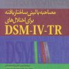 کتاب مصاحبه بالینی ساختاریافته برای اختلال های دی اس ام-آی وی-تی آر | انتشارات دانژه