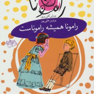 کتاب رامونا همیشه راموناست | انتشارات افق