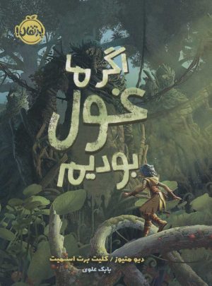 کتاب اگر ما غول بودیم | انتشارات پرتقال