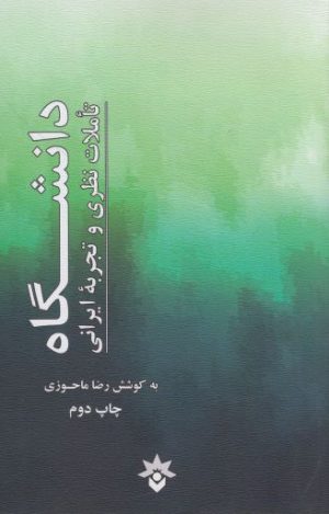 کتاب دانشگاه | انتشارات پژوهشکده مطالعات فرهنگی و اجتماعی