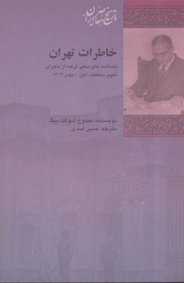 کتاب خاطرات تهران | انتشارات شیرازه