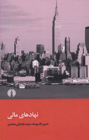 کتاب نهادهای مالی | انتشارات علمی و فرهنگی