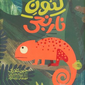 کتاب لئون نارنجی | انتشارات پرتقال