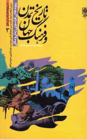 کتاب مجموعه تاریخ تمدن و فرهنگ جهان | انتشارات طرح نو