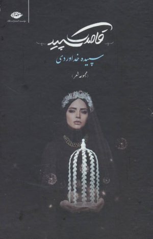 کتاب قاصدک سپید | انتشارات نگاه