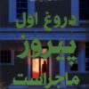 کتاب دروغ اول پیروز ماجراست | انتشارات کتاب کوله پشتی