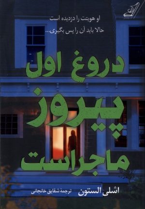 کتاب دروغ اول پیروز ماجراست | انتشارات کتاب کوله پشتی