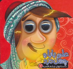 کتاب علی بابا و چهل دزد | انتشارات آریا نوین