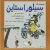 کتاب مجموعه آثار سیلور استاین | انتشارات سبزان
