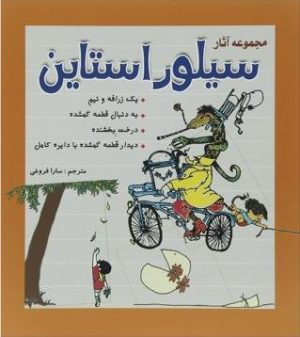 کتاب مجموعه آثار سیلور استاین | انتشارات سبزان