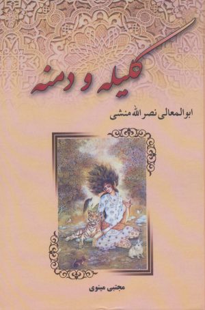 کتاب کلیله و دمنه | انتشارات آوای مهدیس