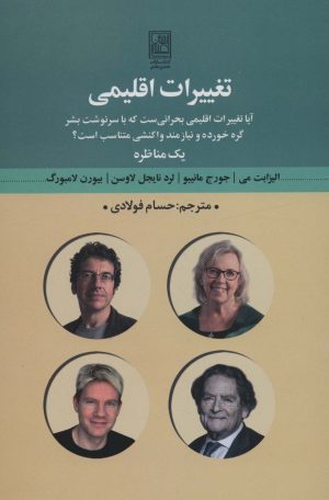 کتاب تغییرات اقلیمی | انتشارات تمدن علمی