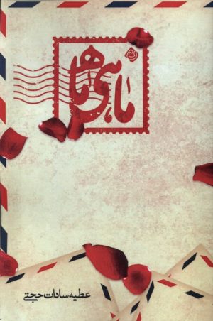 کتاب ماهی ماه | انتشارات نیستان