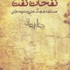 کتاب نفحات نفت | انتشارات افق