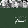 کتاب پنجاه شخصیت مشهور اسلام | انتشارات نشر ثالث