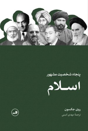 کتاب پنجاه شخصیت مشهور اسلام | انتشارات نشر ثالث