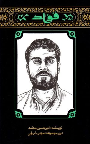کتاب مهاجران 3: فواد | انتشارات کتابستان معرفت