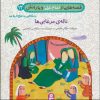 کتاب قصه هایی از امام علی (ع) و یارانش12 (ناله ی مرغابی) | انتشارات قدیانی