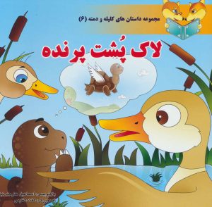 کتاب لاک پشت پرنده | انتشارات سایه گستر
