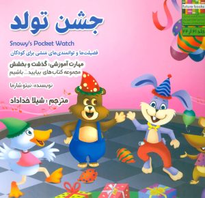 کتاب جشن تولد | انتشارات ابوعطا