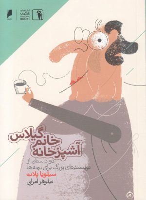 کتاب آشپز خانه خانم گیلاس | انتشارات دنیای اقتصاد