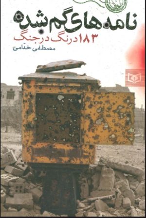 کتاب نامه های گمشده | انتشارات قدیانی