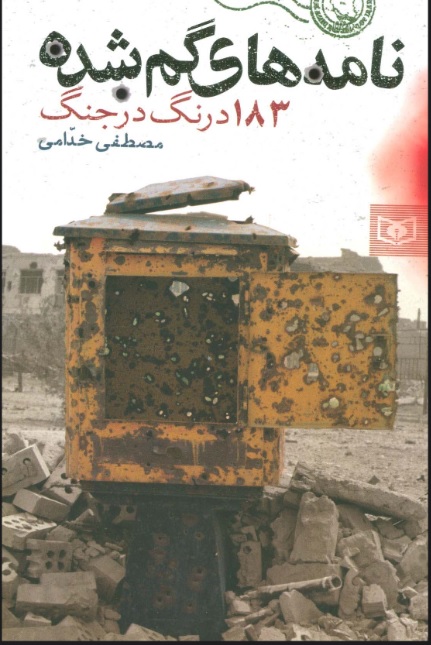 کتاب نامه های گمشده | انتشارات قدیانی