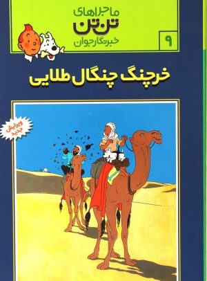 کتاب ماجراهای تن تن (9) | انتشارات قدیانی