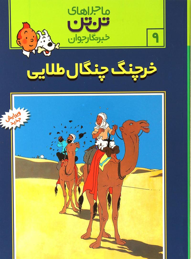 کتاب ماجراهای تن تن (9) | انتشارات قدیانی