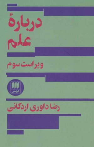 کتاب درباره علم | انتشارات هرمس