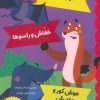 کتاب افسانه های ازوپ 9 | انتشارات برکه آبی